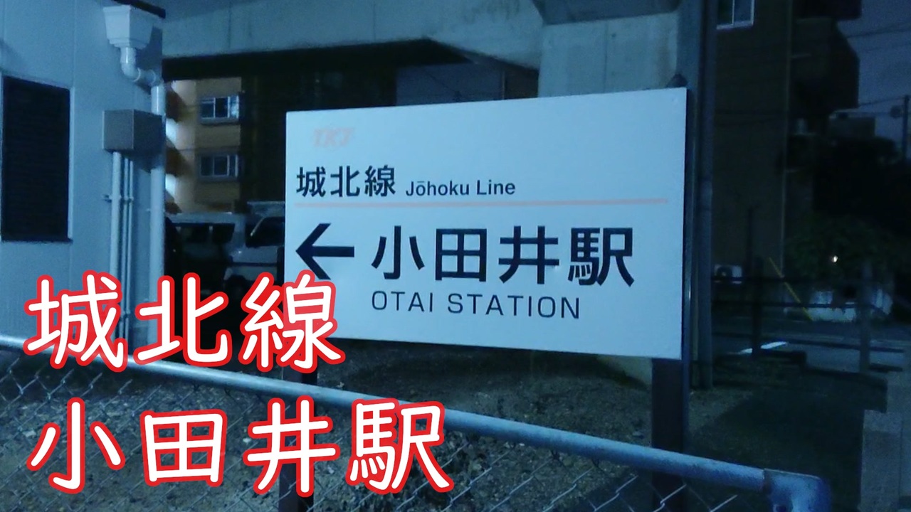【ローカル鉄道】名鉄上小田井駅から城北線小田井駅まで散歩してみます。 ニコニコ動画