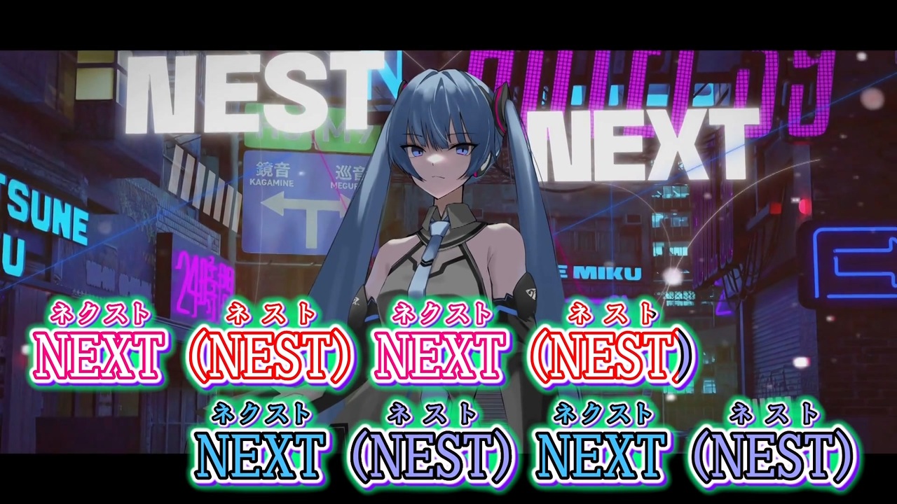 ニコカラ】ネクストネスト (Magical Mirai 10th edit) [さつき が