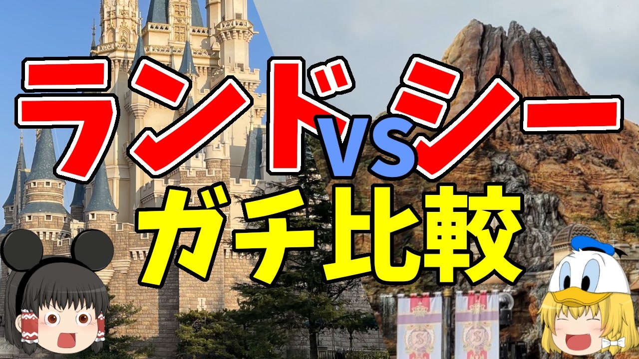 ゆっくり解説 ディズニー ディズニーランドとディズニーシー どっちが上 3つの視点で徹底比較 ゆっくりディズニー ゆっくり解説 ニコニコ動画