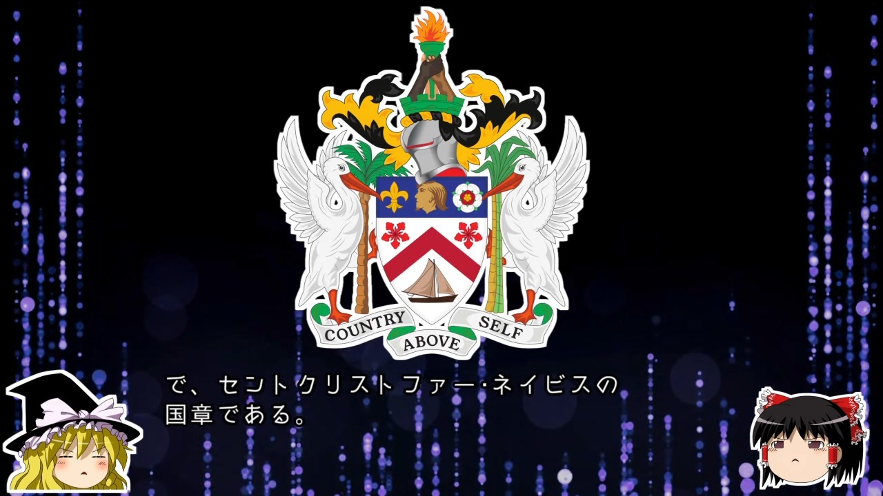 ゆっくり解説 世界の国章107 セントクリストファー ネイビス ニコニコ動画