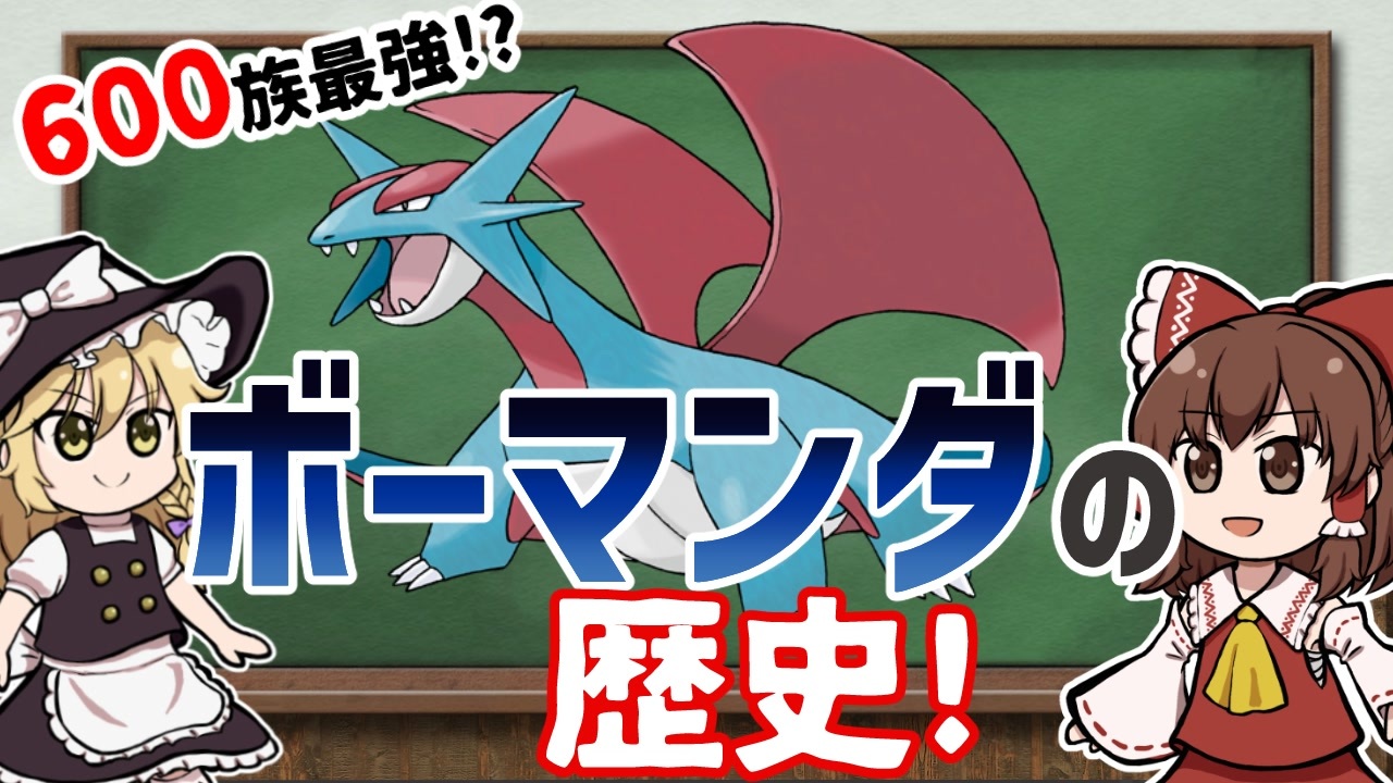 ポケモン 最強クラスの６００族 ボーマンダの歴史について解説 ゆっくり解説 ニコニコ動画