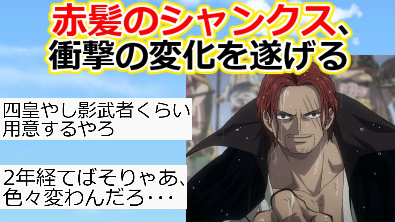 2ch】ワンピースのシャンクスさん、衝撃の変化を遂げる【ONE PIECE 