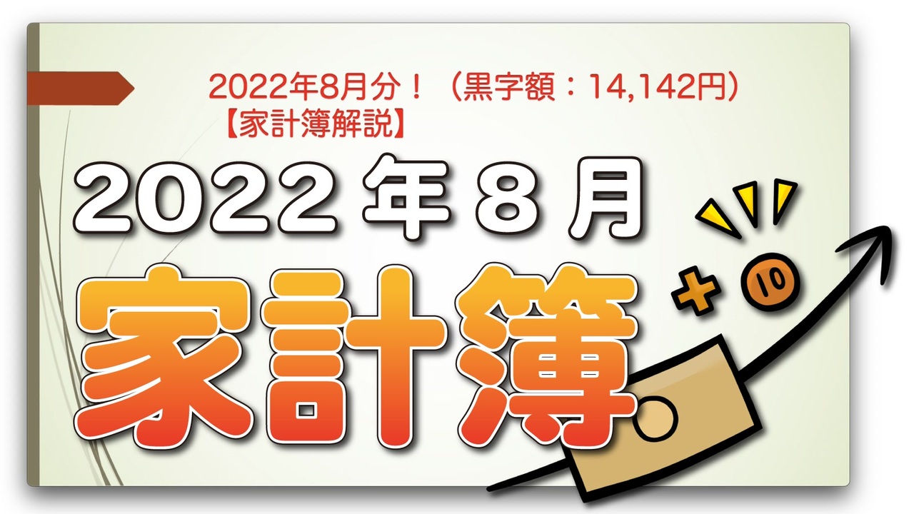 2022年8月分！（黒字額：14,142円）【家計簿解説】 - ニコニコ動画