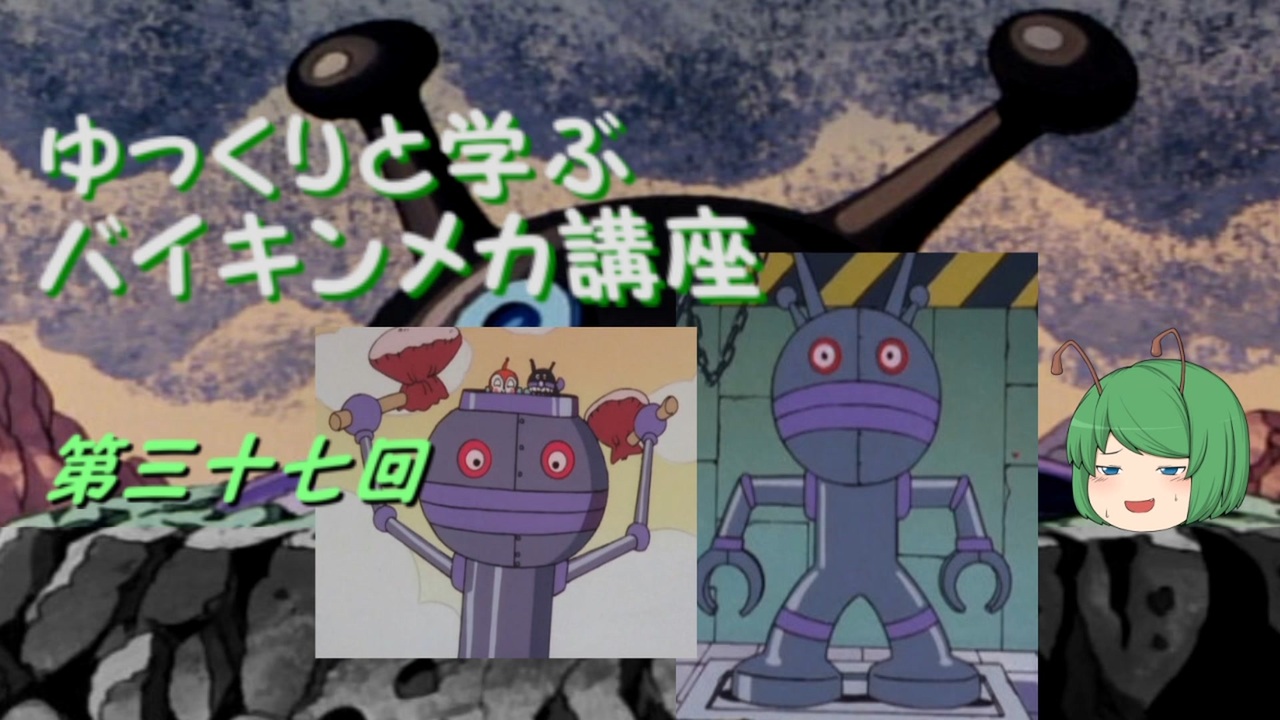 ゆっくりと学ぶバイキンメカ講座 第三十七回 だだんだん3号 ニコニコ動画