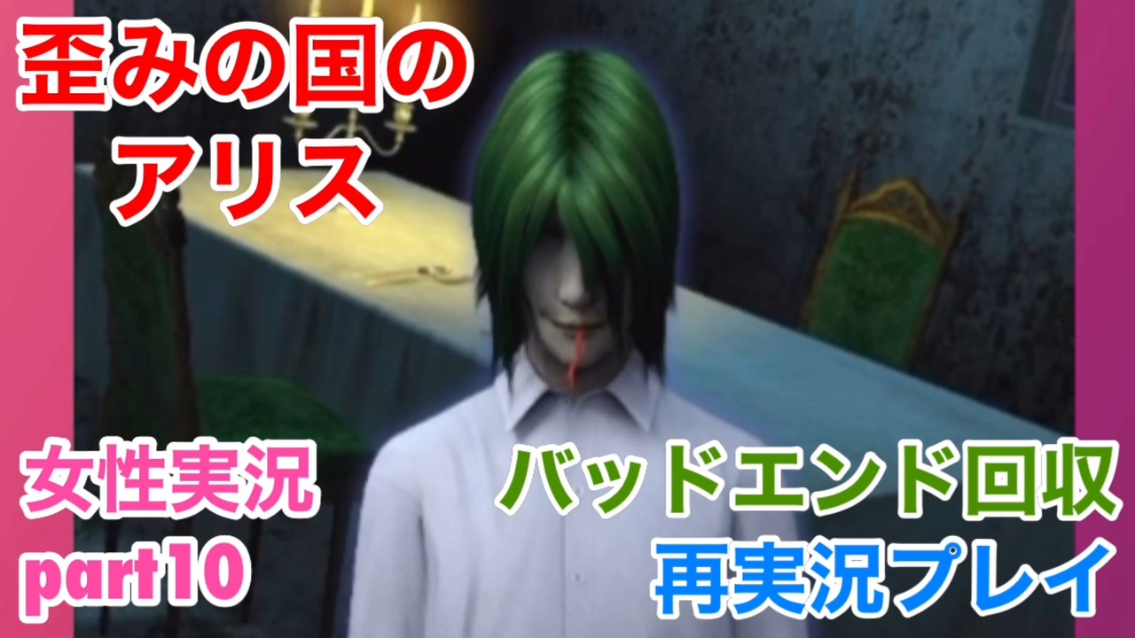 歪みの国のアリス Encoreを再実況プレイ Part10 女性実況 ニコニコ動画