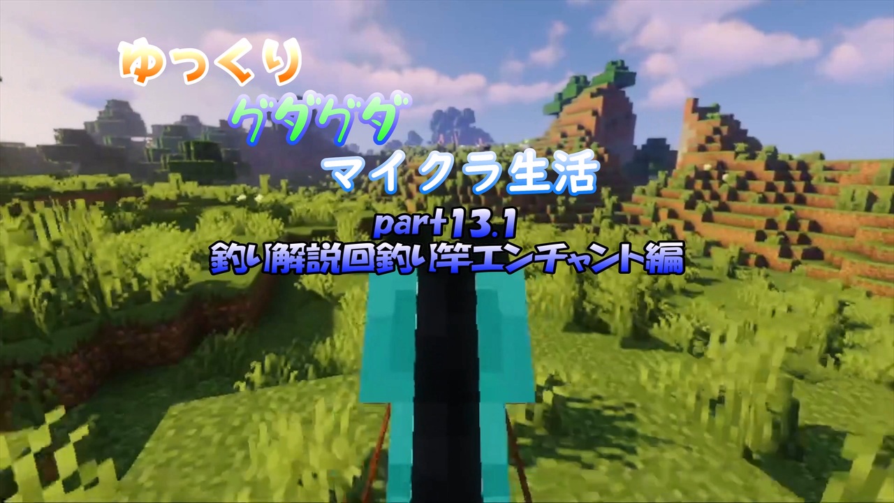グダグダマイクラ生活part13 1 エンチャント釣り竿編 ニコニコ動画