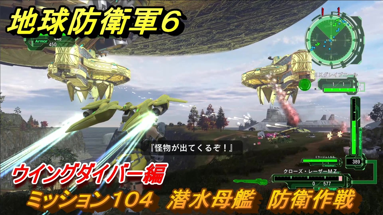地球防衛軍６ ミッション１０４ 潜水母艦 防衛作戦攻略 ウイングダイバー編 １０４ Earth Defense Force 6 ニコニコ動画