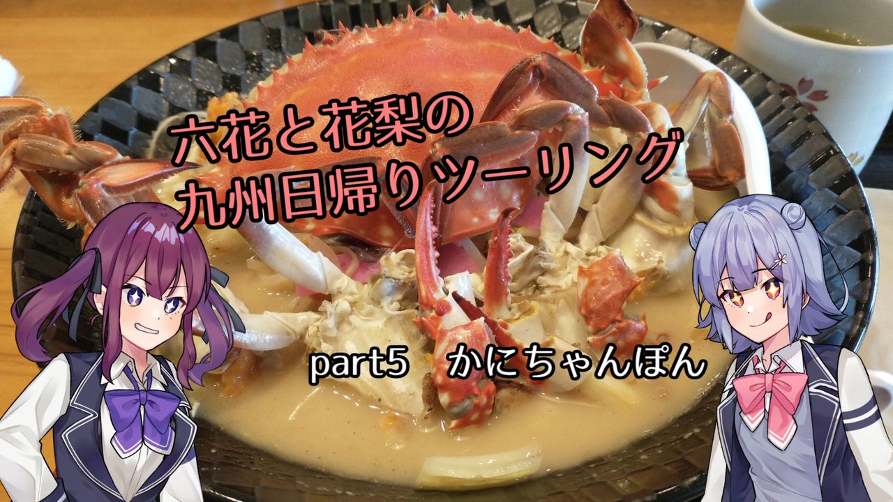Cevio車載 六花と花梨の九州日帰りツーリング Part5 かにちゃんぽん Vt750s ニコニコ動画
