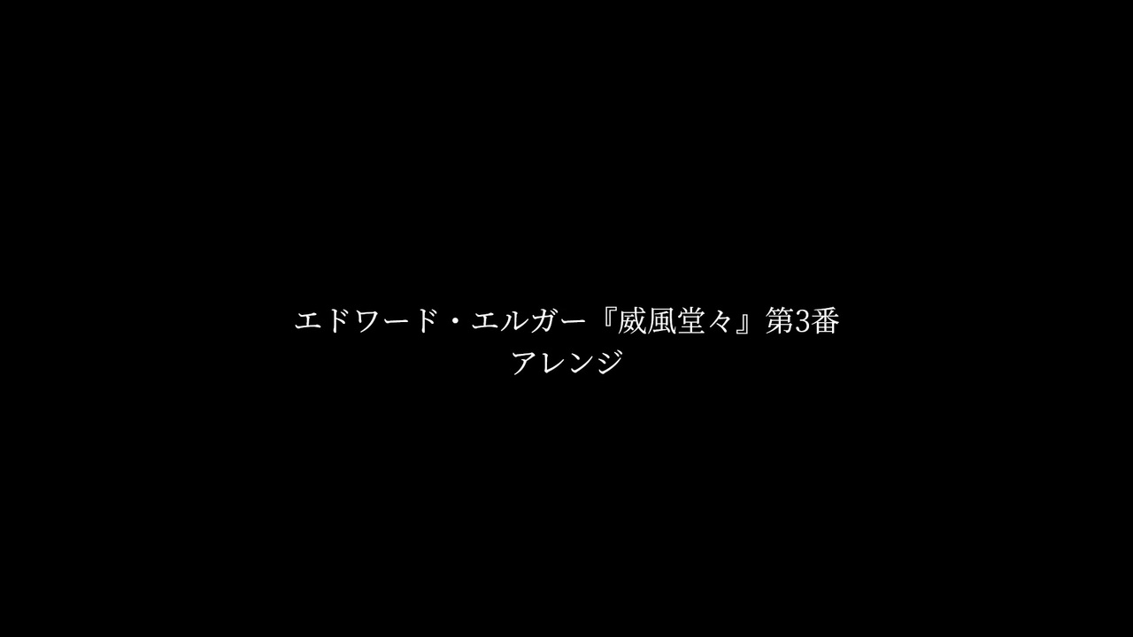 エドワード エルガー 威風堂々 第3番 アレンジ ニコニコ動画