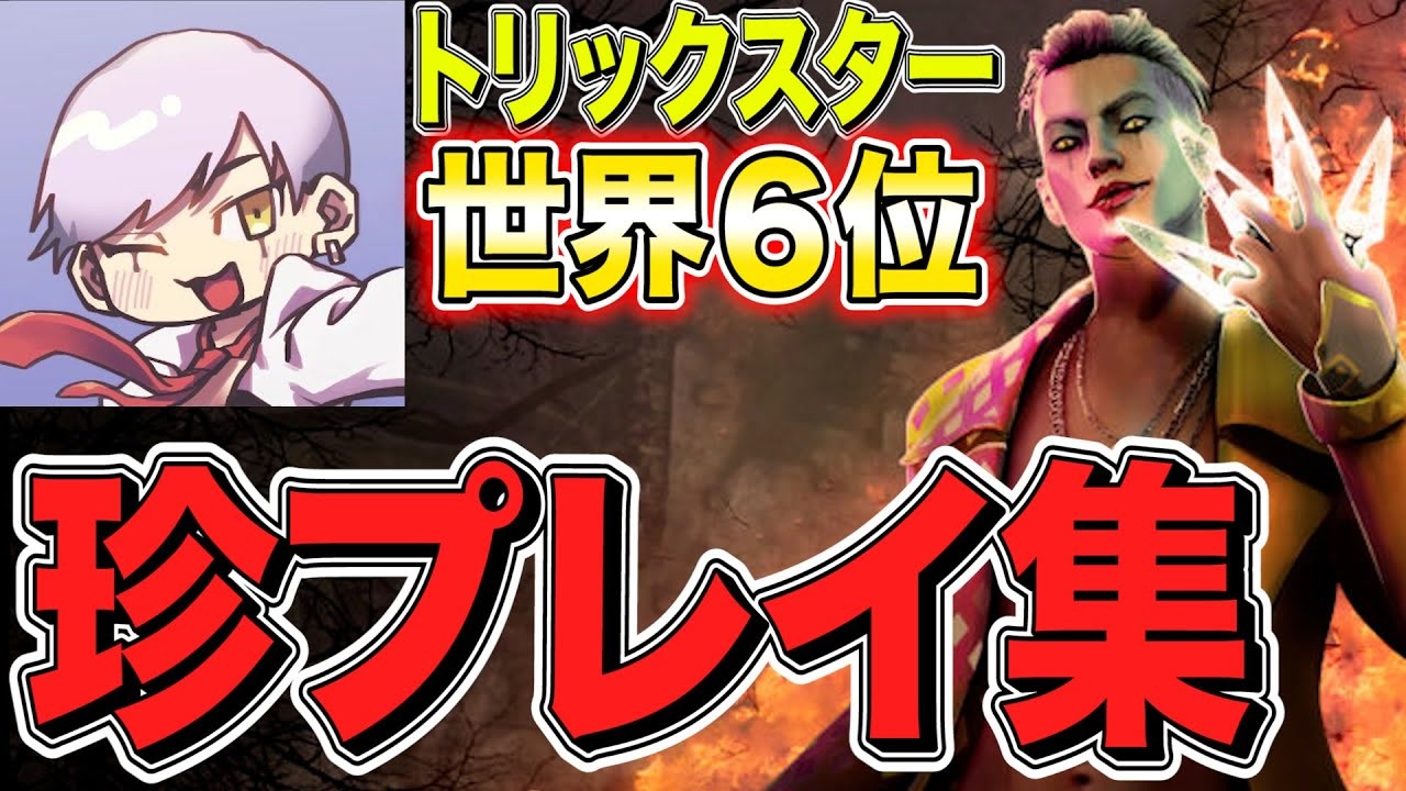 【DBD】トリックスター世界6位が乗り込んできた珍プレイ集【Dead by Daylight】 - ニコニコ動画