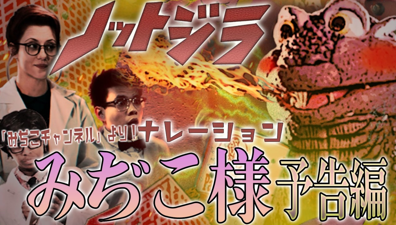 人気の 怪獣 恐竜 動画 14本 ニコニコ動画