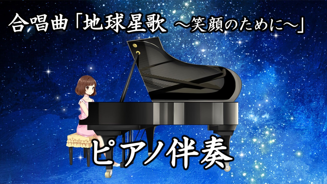 合唱曲 地球星歌 笑顔のために ピアノ伴奏 歌詞付き ニコニコ動画