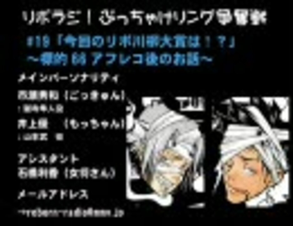 リボラジ！～ぶっちゃけリング争奪戦～＃19 ニコニコ動画