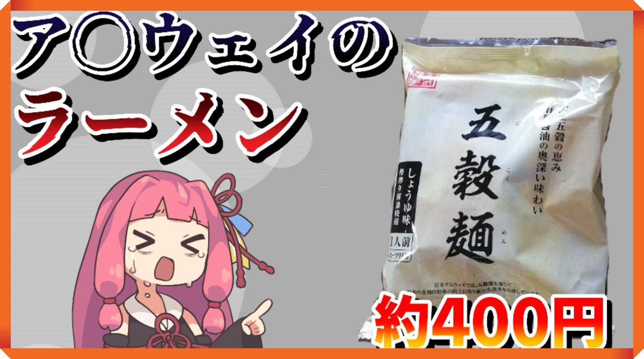 ア〇ウェイのラーメンを手に入れたので、食べてレビューする茜ちゃん - ニコニコ動画