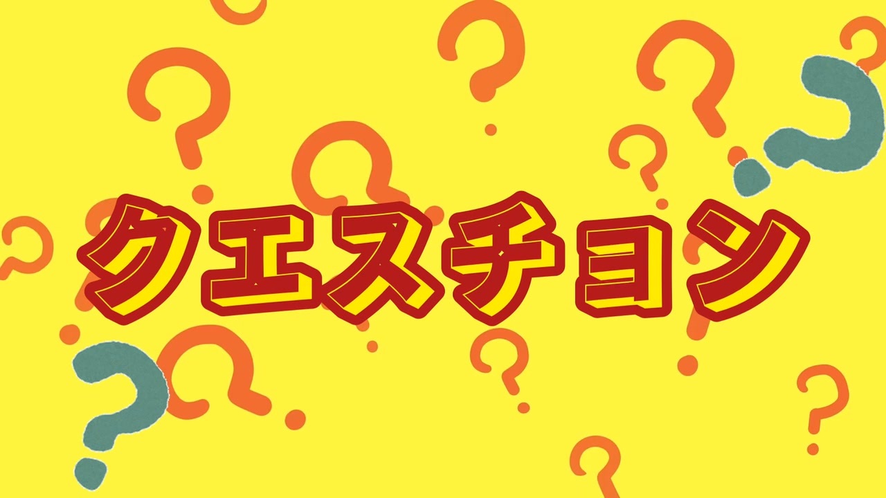 人気の クエスチョン 動画 35本 ニコニコ動画