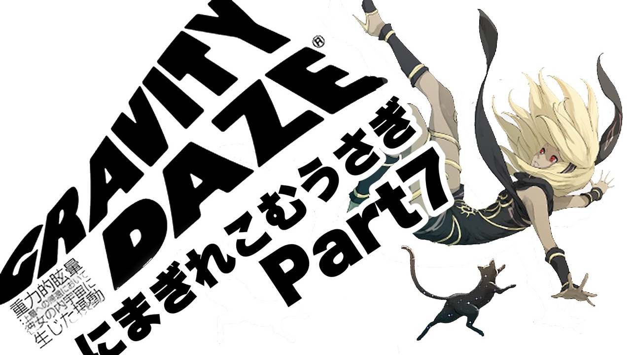 Vtuberゲーム実況 Part7グラビティデイズにまぎれこむうさぎgravity Daze ニコニコ動画