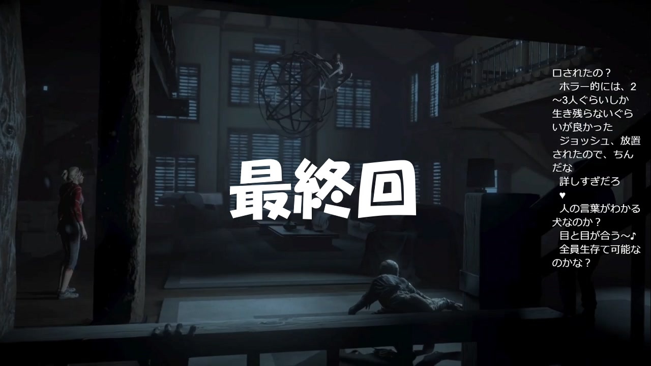 #21最終回【アンティル・ドーン 惨劇の山荘】ピンチをチャンスに変えろ！初見プレイ【UNTIL DAWN -惨劇の山荘-】 - ニコニコ動画