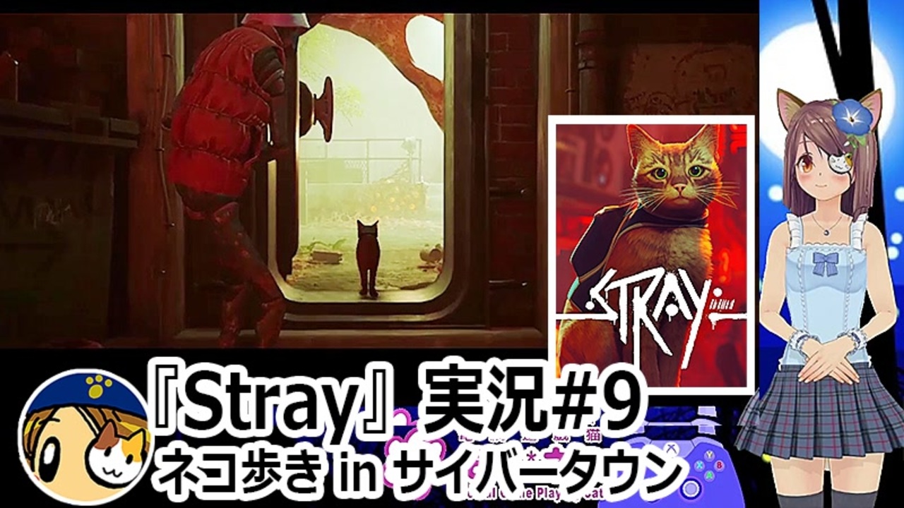 「STRAY」実況#9 #カスタムキャスト #Stray #ゲーム実況 #Vtuber - ニコニコ動画