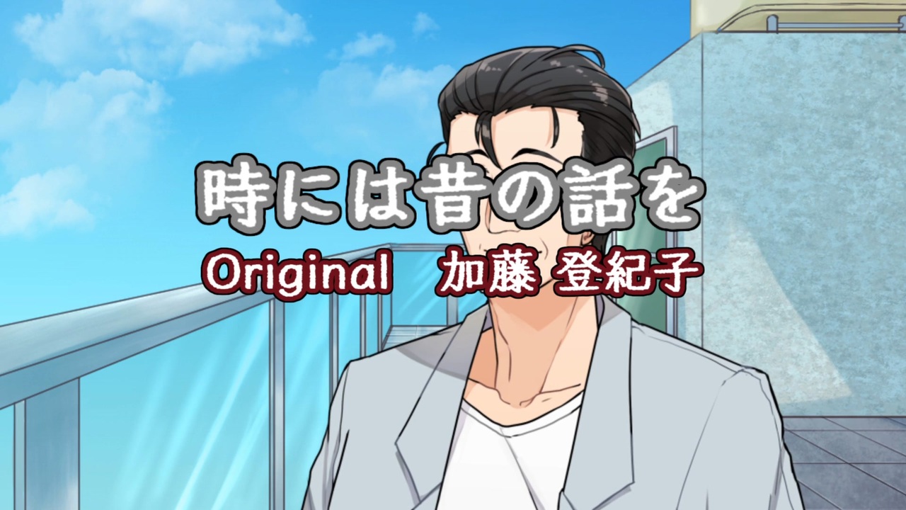 【歌うA.I.VOICE】時には昔の話を【風見壮一】 - ニコニコ動画