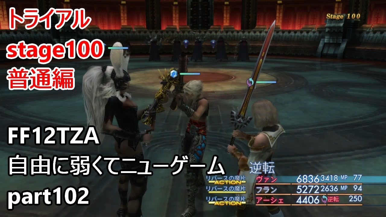 Ff12tza 自由に弱くてニューゲーム Part102 トライアルstage100 普通編 ゆっくり実況 ニコニコ動画