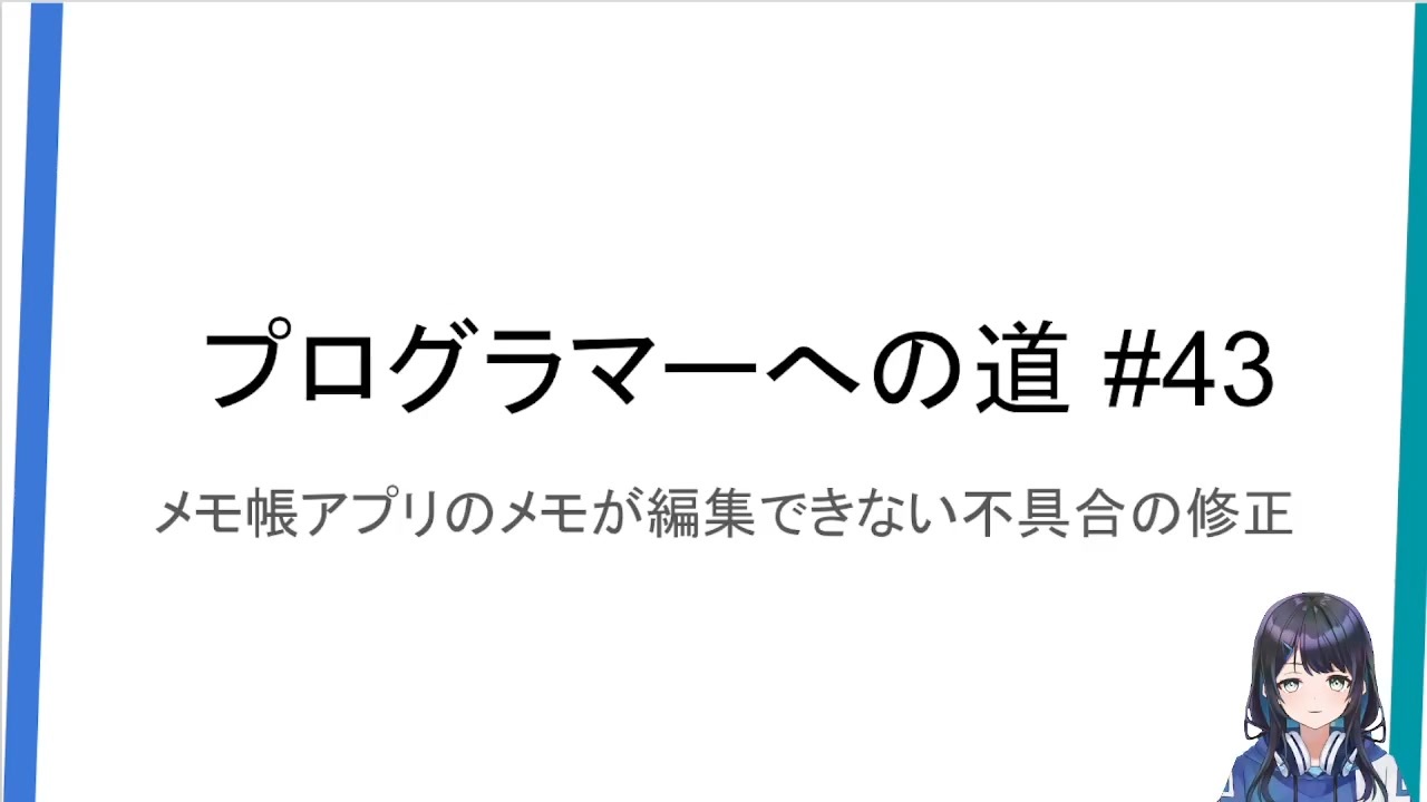 プログラマーへの道 43 メモ帳アプリのメモが編集できない不具合の修正 ニコニコ動画