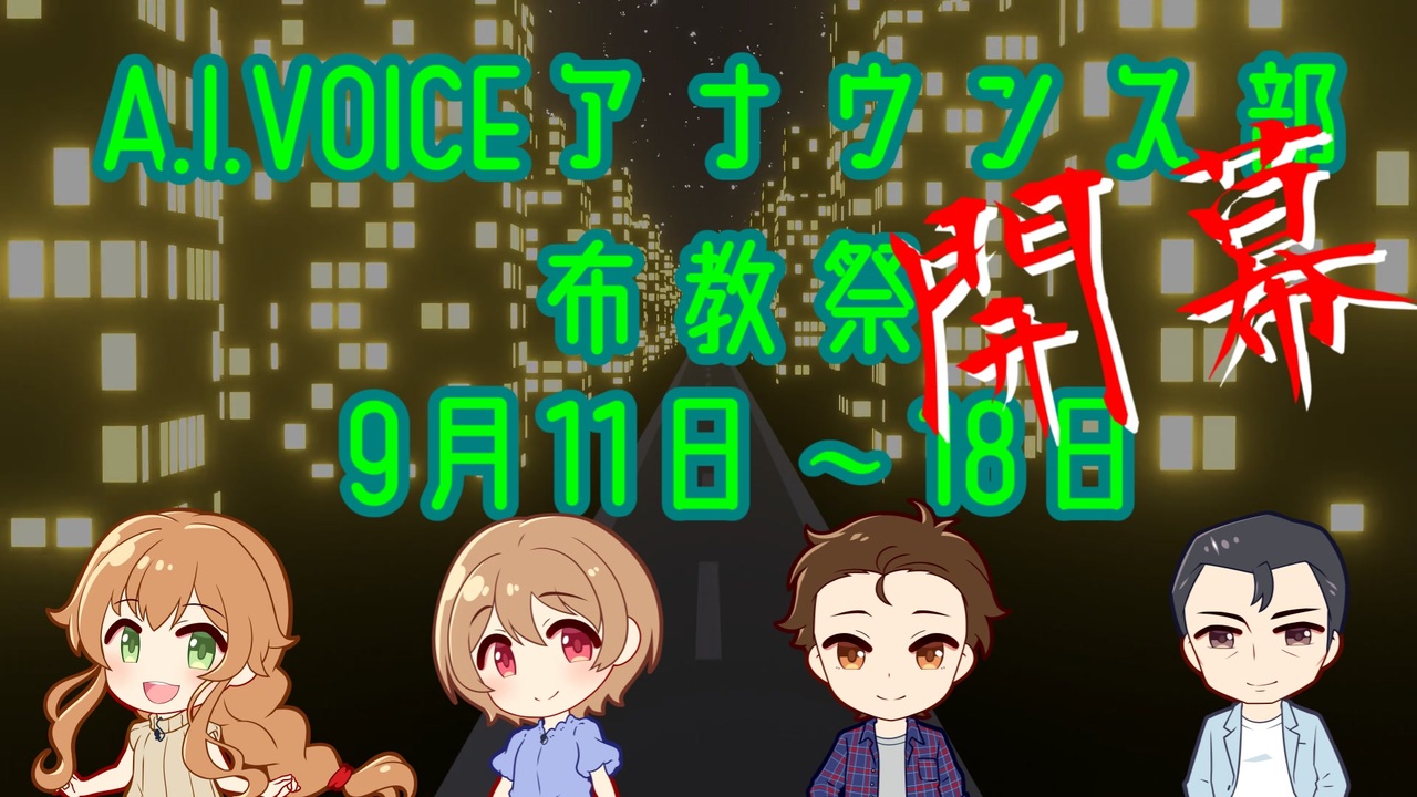A.I.VOICEアナウンス部布教祭・開幕宣言【9月11日～18日】 - ニコニコ動画