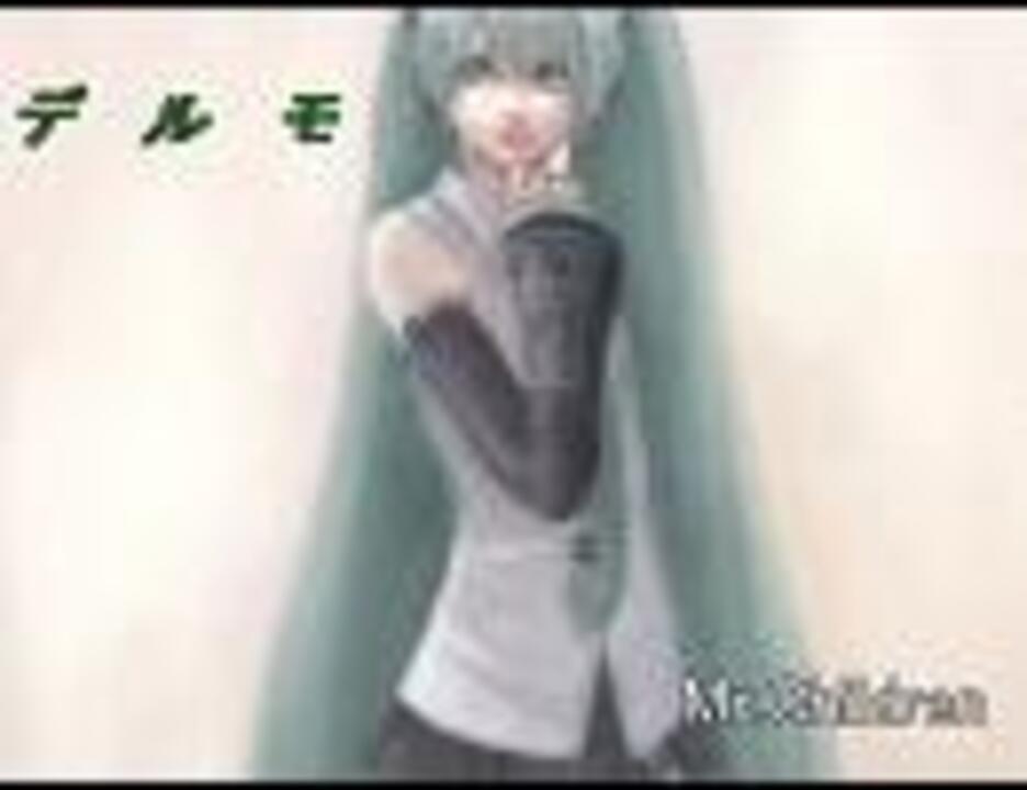 デルモ Mr Children 初音ミク 修正版 ニコニコ動画