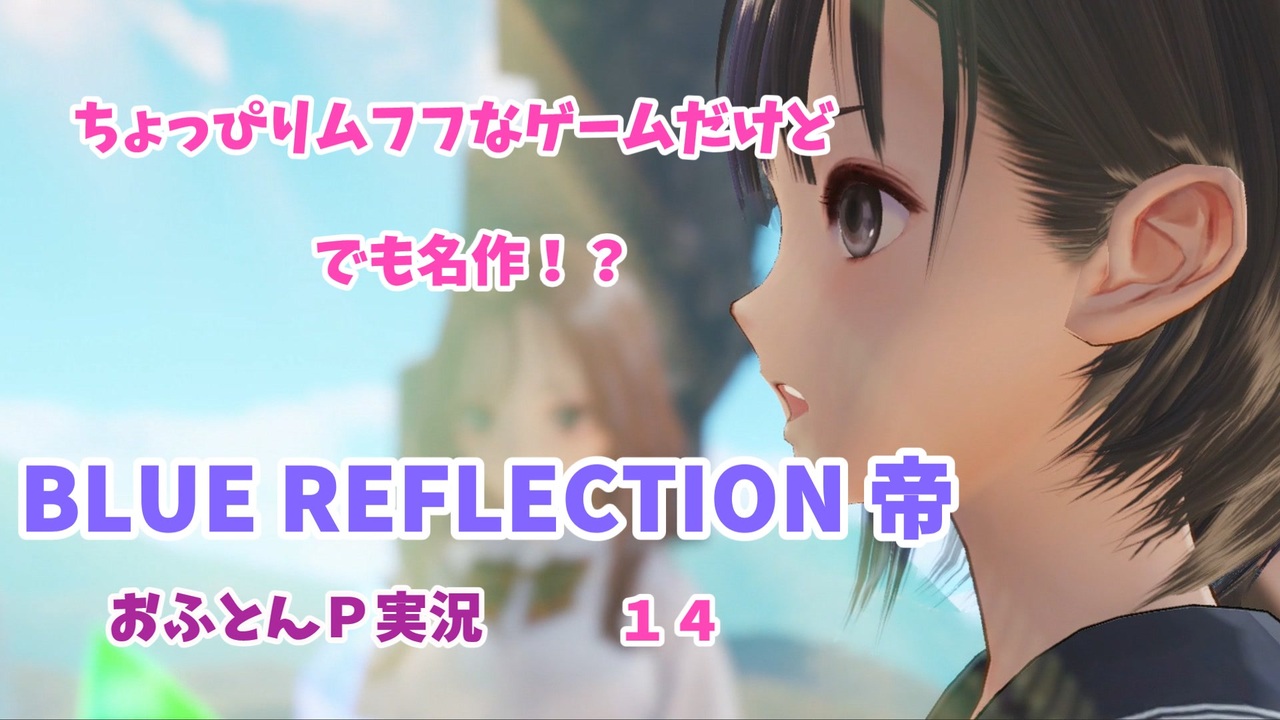 ちょっぴりムフフなゲームだけど でも名作 Blue Reflection帝 おふとんｐ実況１４ ニコニコ動画