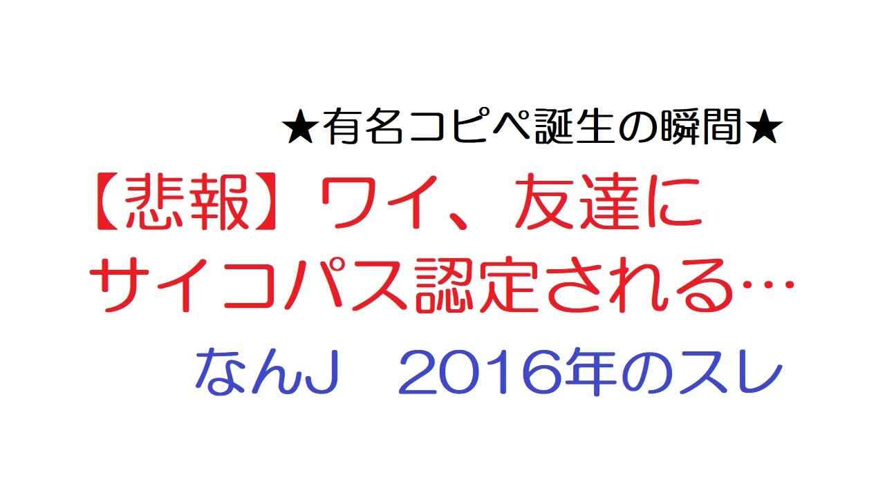 なんj 悲報 ワイ 友達にサイコパス認定される 2ch Sc 5ch 16年のスレ ニコニコ動画