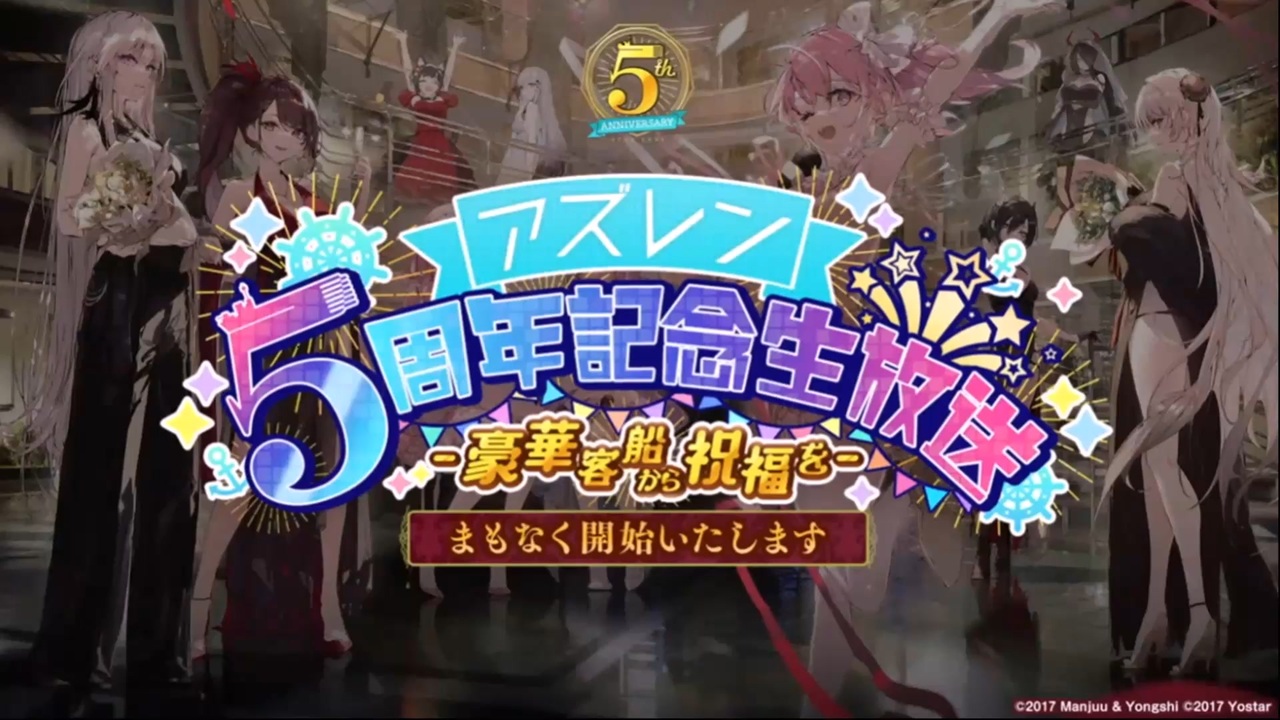 アズレン５周年アートまとめ ニコニコ動画
