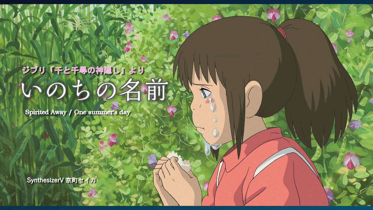 いのち の 名前 千 と 千尋 の 神隠し