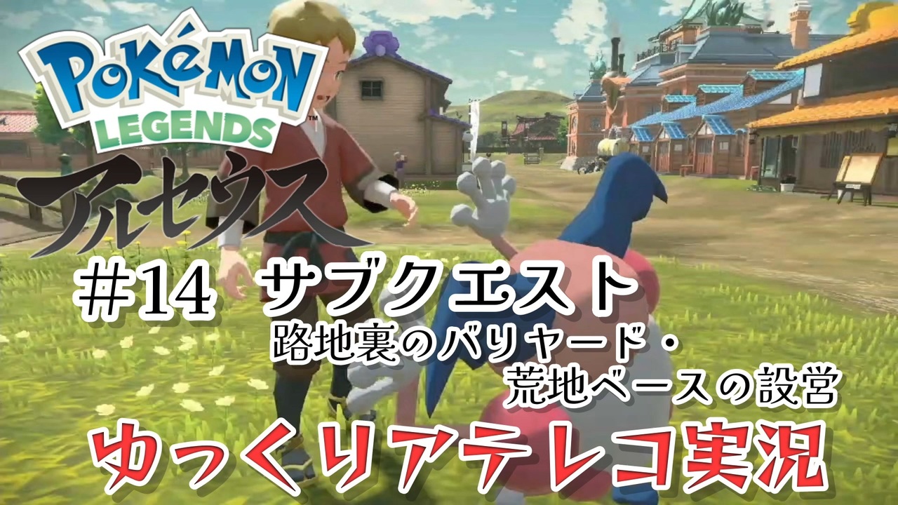 ゆっくりアテレコ実況 Pokemon Legends アルセウス 14 サブクエスト集 路地裏のバリヤード 荒地ベースの設営 ニコニコ動画