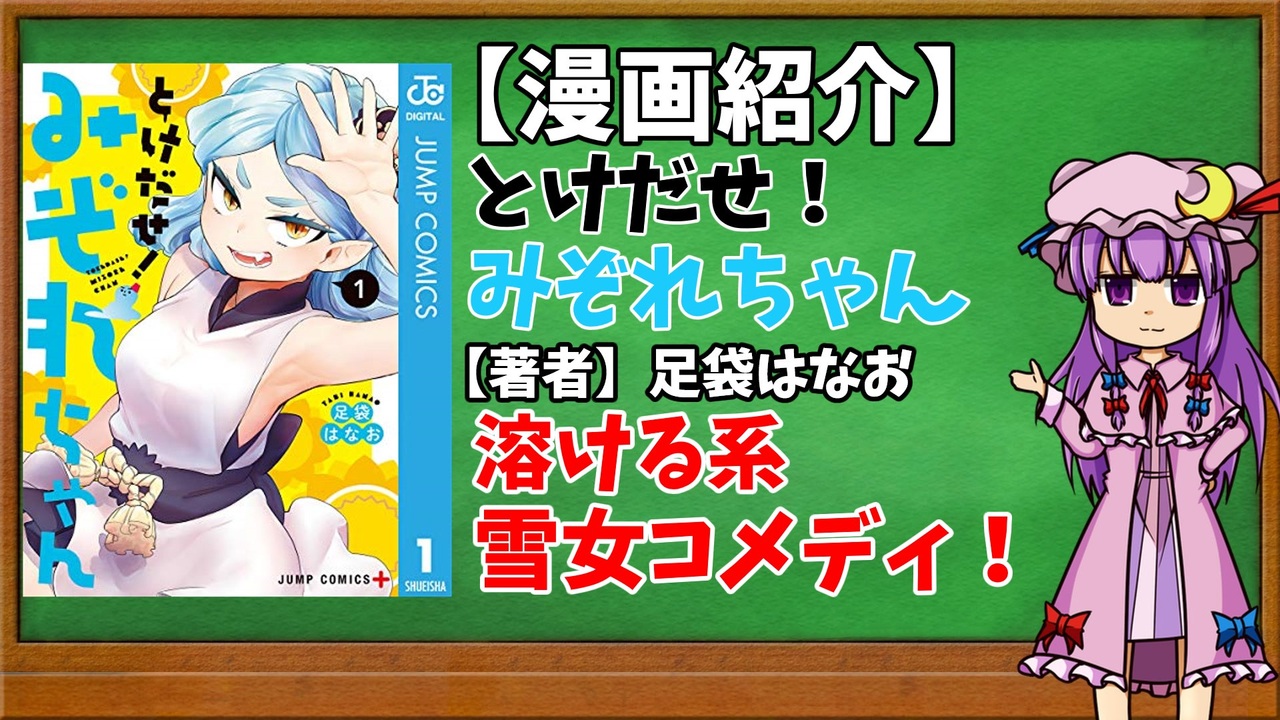 ゆっくり漫画紹介 とけだせ みぞれちゃん ニコニコ動画