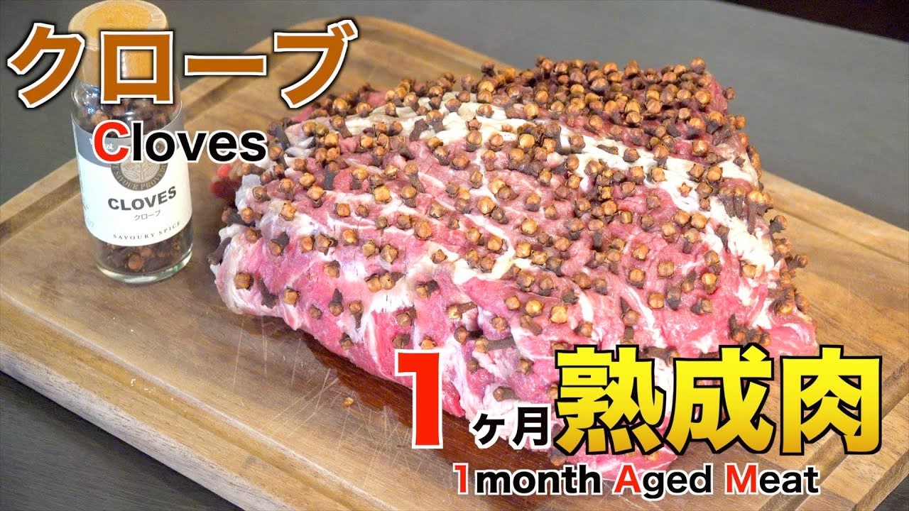 クローブで1ヶ月熟成肉作ってみた Insane Cloves dry Age Experiment!! - ニコニコ動画