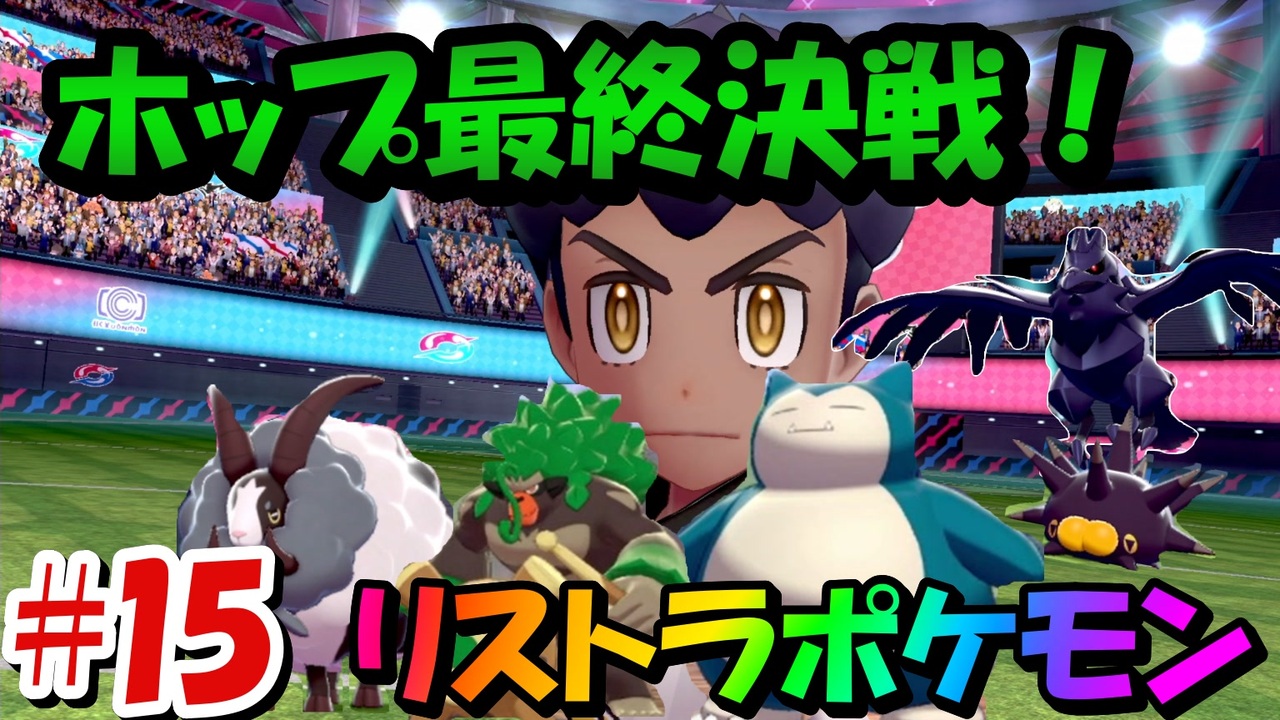 ポケモン剣盾 タイプを当てないと使用できないリストラポケモン 15 初見縛り実況 ニコニコ動画
