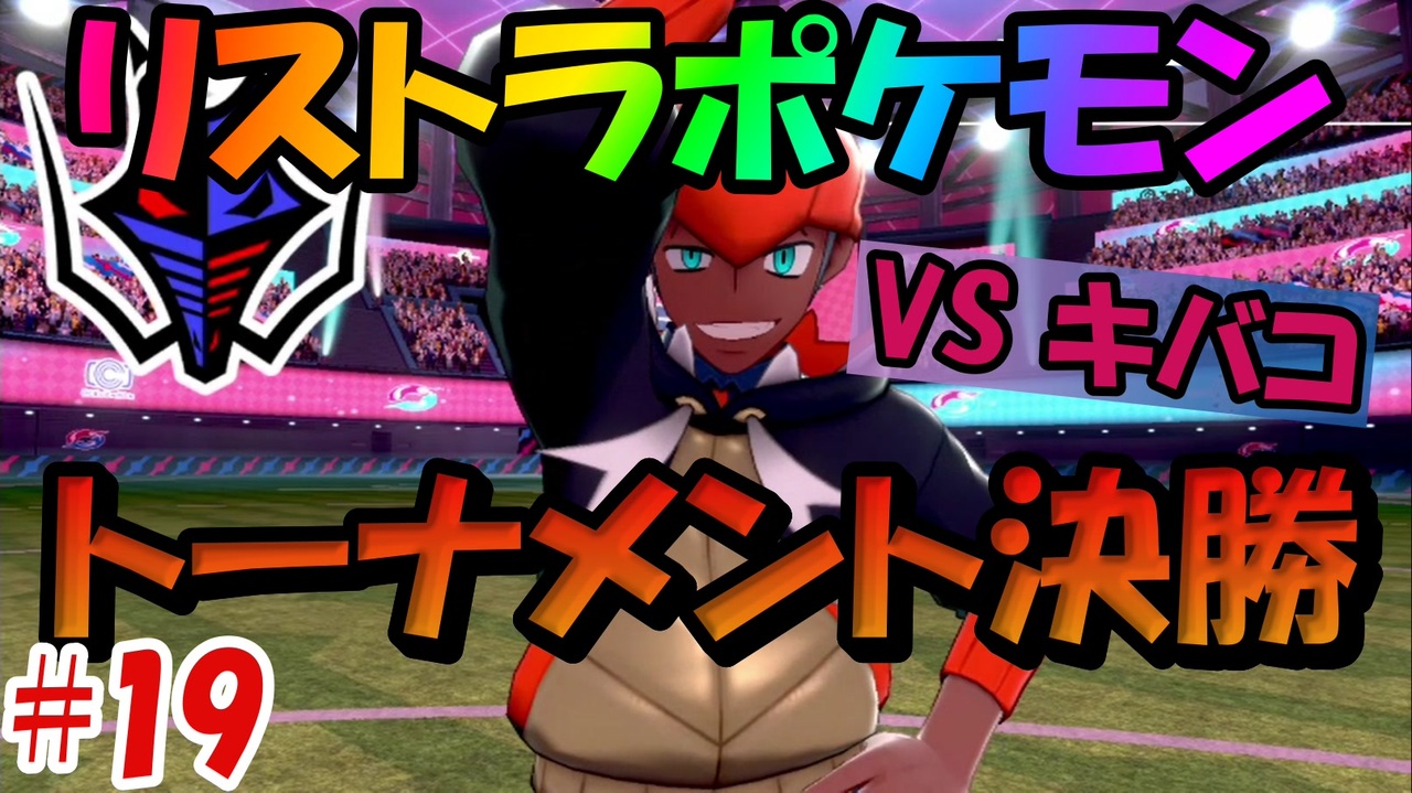 ポケモン剣盾 タイプを当てないと使用できないリストラポケモンpart19 初見縛り実況 ニコニコ動画