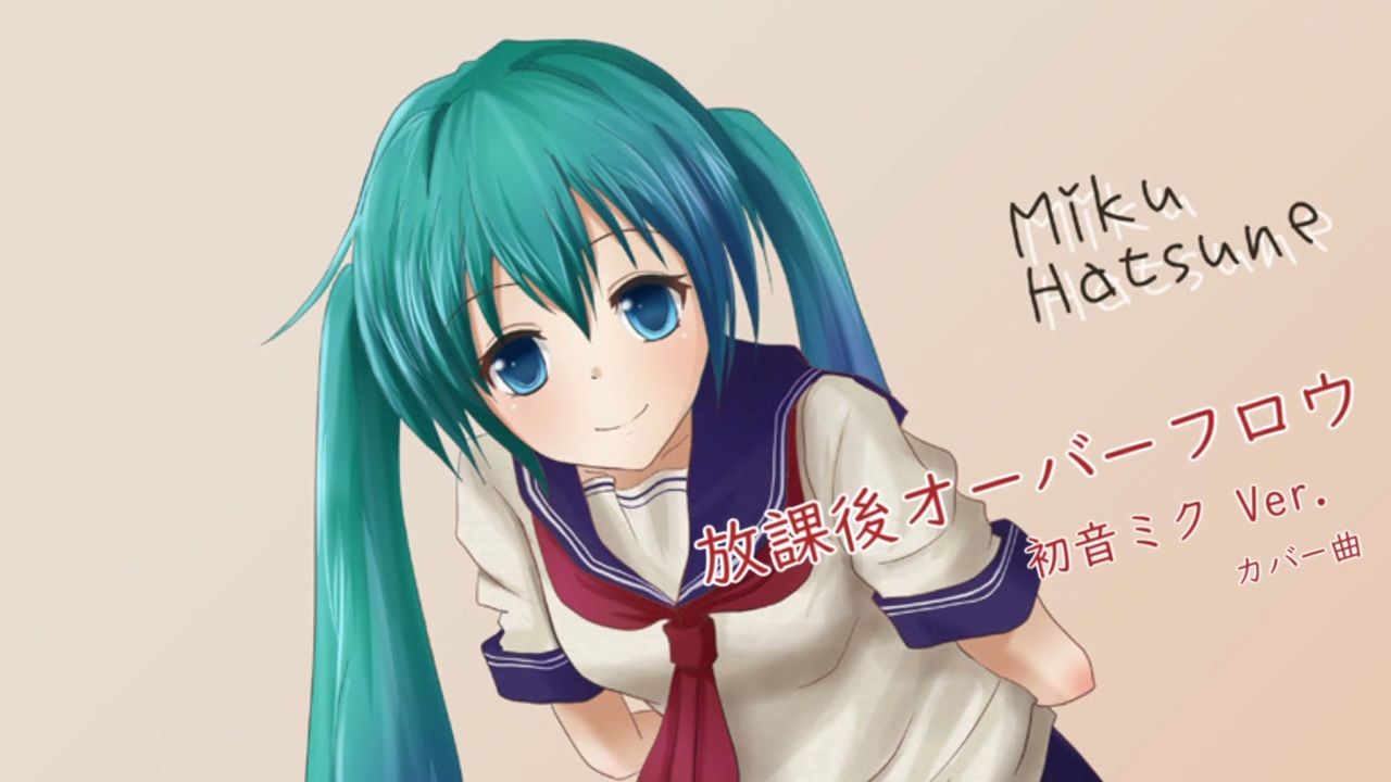 放課後オーバーフロウ 初音ミクver Vocaloidカバー ニコニコ動画