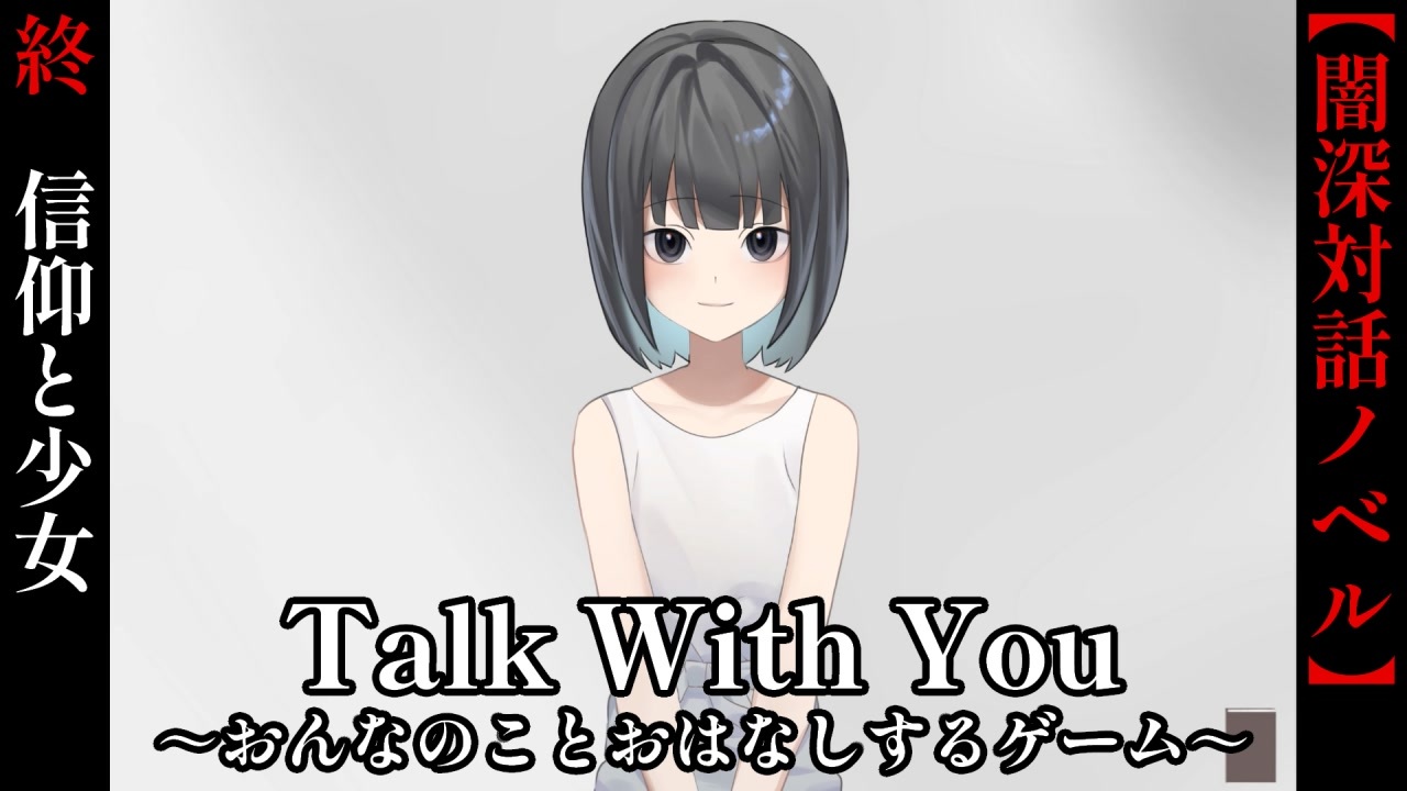 Talk With You おんなのことおはなしするゲーム 全3件 Mr ボーンマンはゲームがお好きさんのシリーズ ニコニコ動画