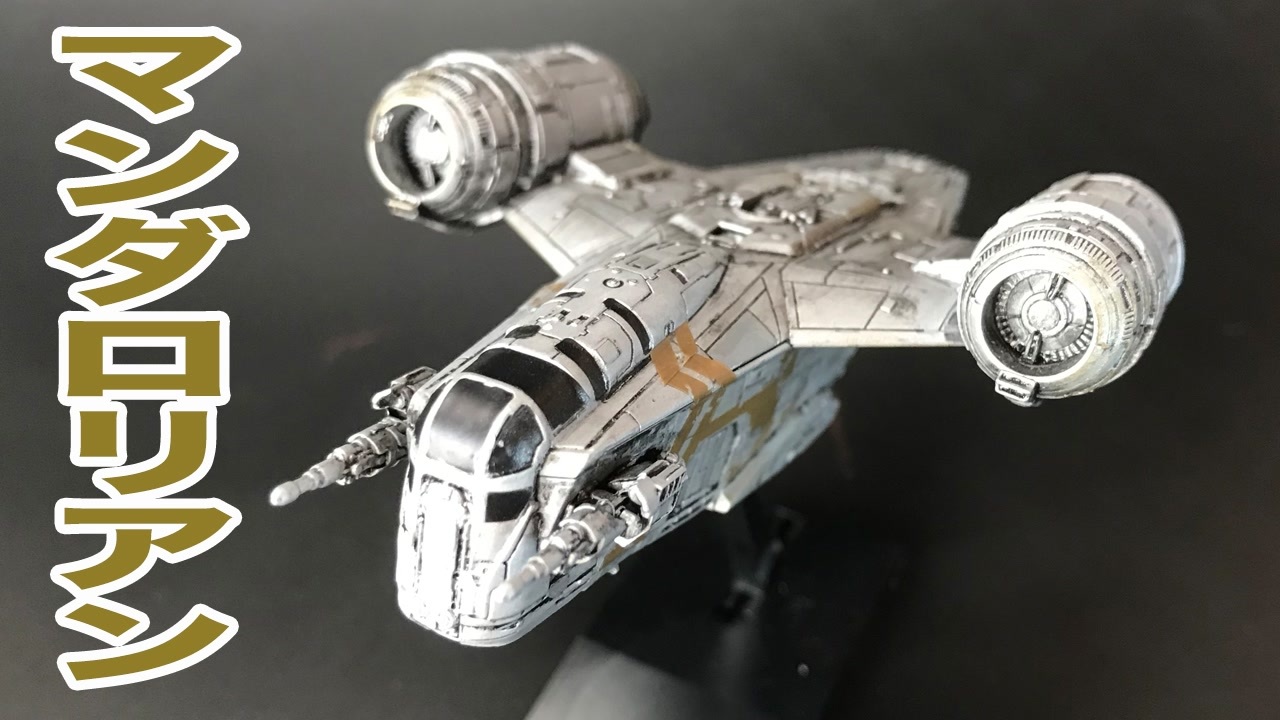 スター・ウォーズ】マンダロリアン『レイザー・クレスト』／The