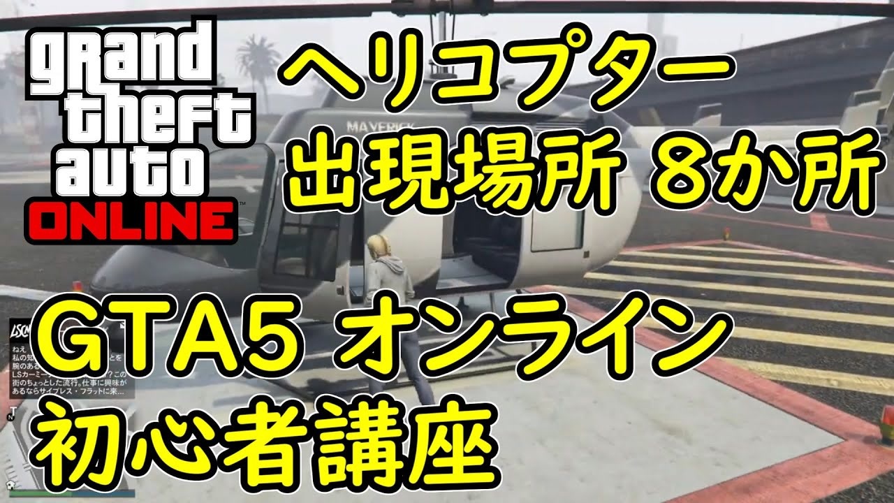 Gta5 グラセフ5 オンライン ヘリコプター出現場所まとめ 8か所 ニコニコ動画