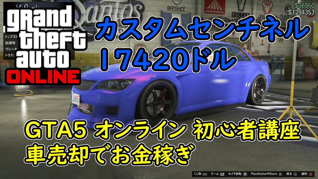 Gta5 グラセフ5 オンライン 初心者講座 車売却でお金稼ぎ カスタムセンチネル 174ドル ニコニコ動画