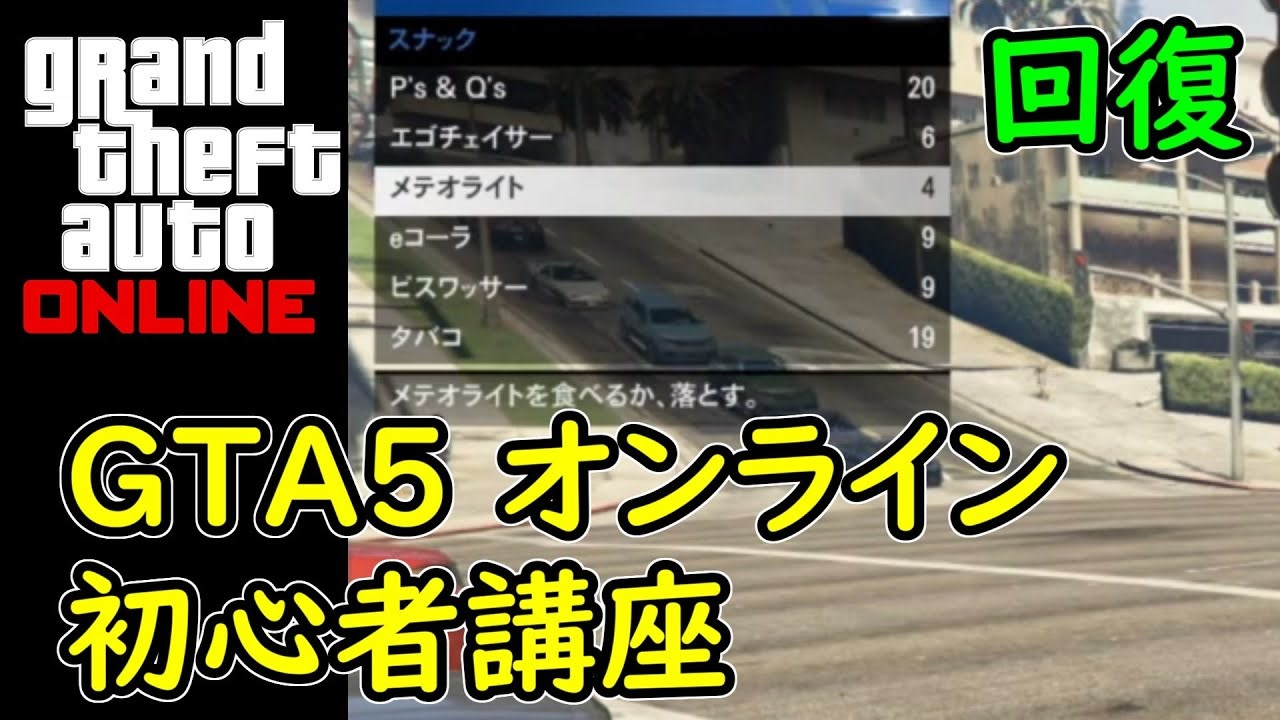 Gta5 グラセフ5 オンライン 初心者講座 回復アイテムの回復量について ニコニコ動画