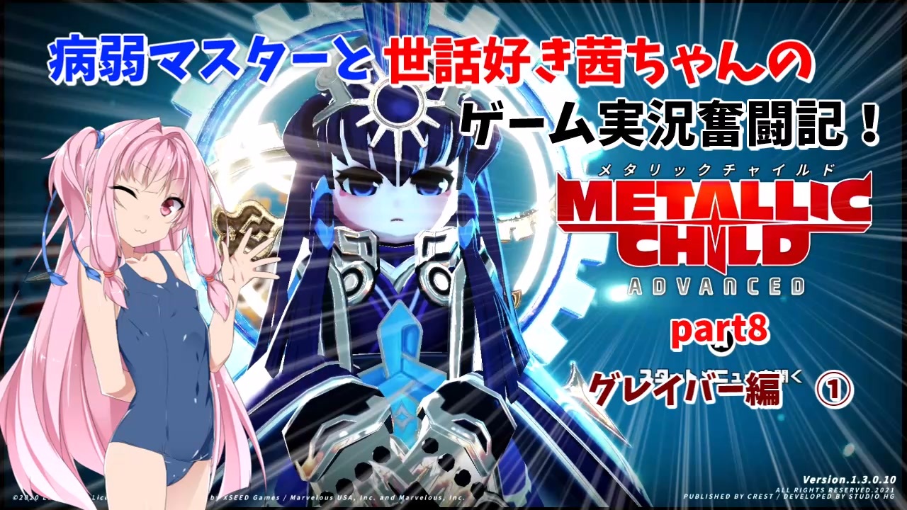 Metallic Child 病弱マスターと世話好き茜ちゃんのゲーム実況奮闘記 メタリックチャイルド Part8 グレイバー編 A I Voice実況 Voiceroid実況 ニコニコ動画