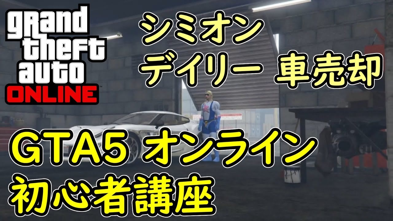 Gta5 グラセフ5 オンライン 初心者講座 デイリー シミオンからの依頼 盗車売却 ニコニコ動画