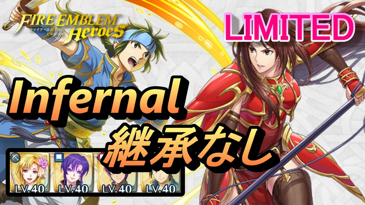 Feh リミテッド英雄戦 リーフ アルテナ インファナル 継承なし ニコニコ動画