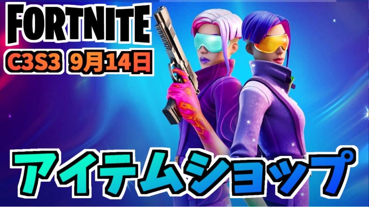フォートナイト 9月14日のアイテムショップ エコー新スタイル Chica ニワトリダンス チャプター3シーズン3 ニコニコ動画