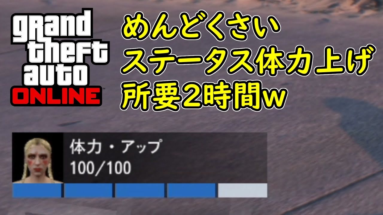 Gta5 グラセフ5 オンライン 初心者講座 ステータス体力上げ めんどくさいｗｗｗ ニコニコ動画