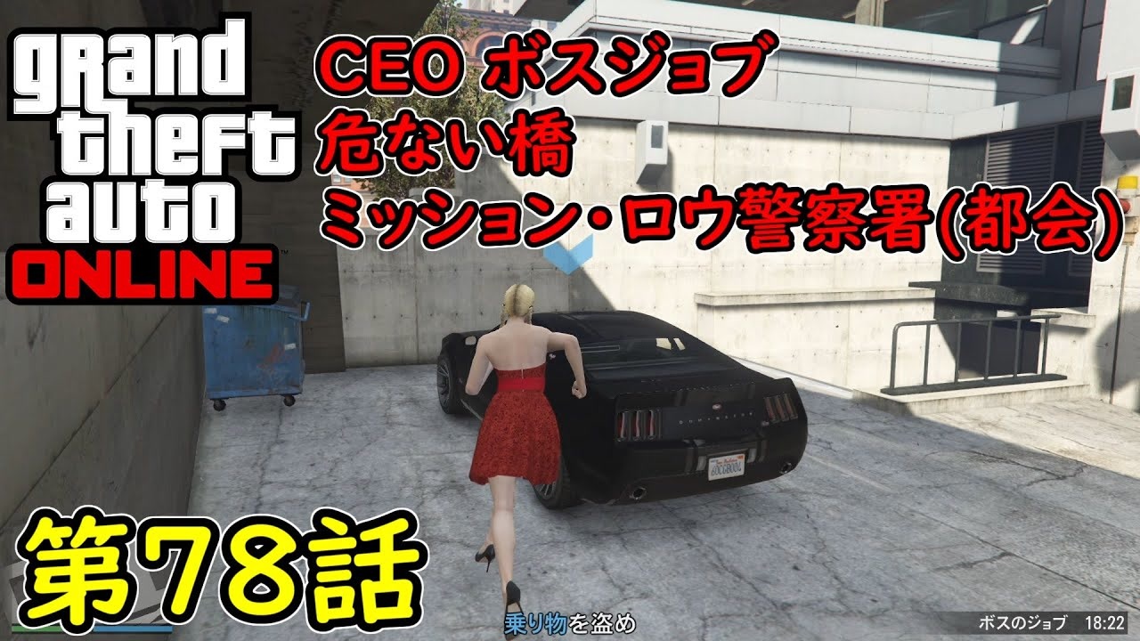 Gta5 グラセフ5 オンライン 第78話 Ceo ボスジョブ 危ない橋 ミッション ロウ警察署 都会 ニコニコ動画