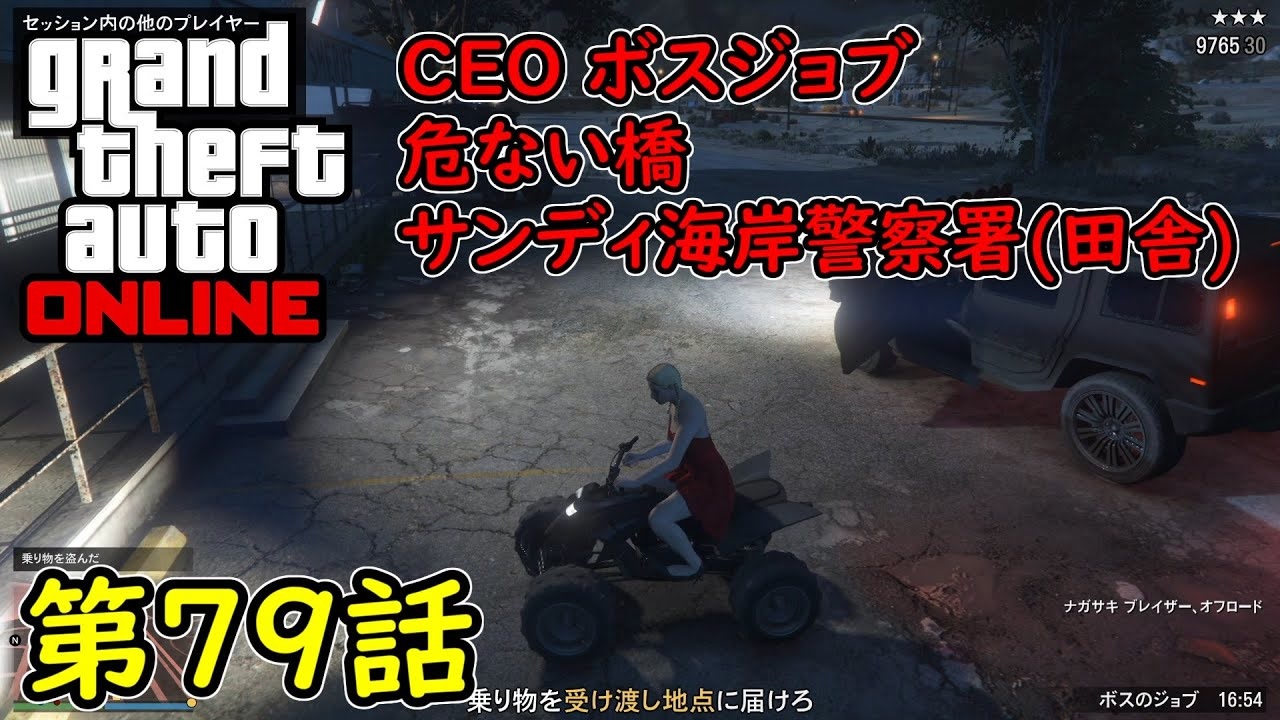 Gta5 グラセフ5 オンライン 第79話 Ceo ボスジョブ 危ない橋 サンディ海岸警察署 田舎 ニコニコ動画