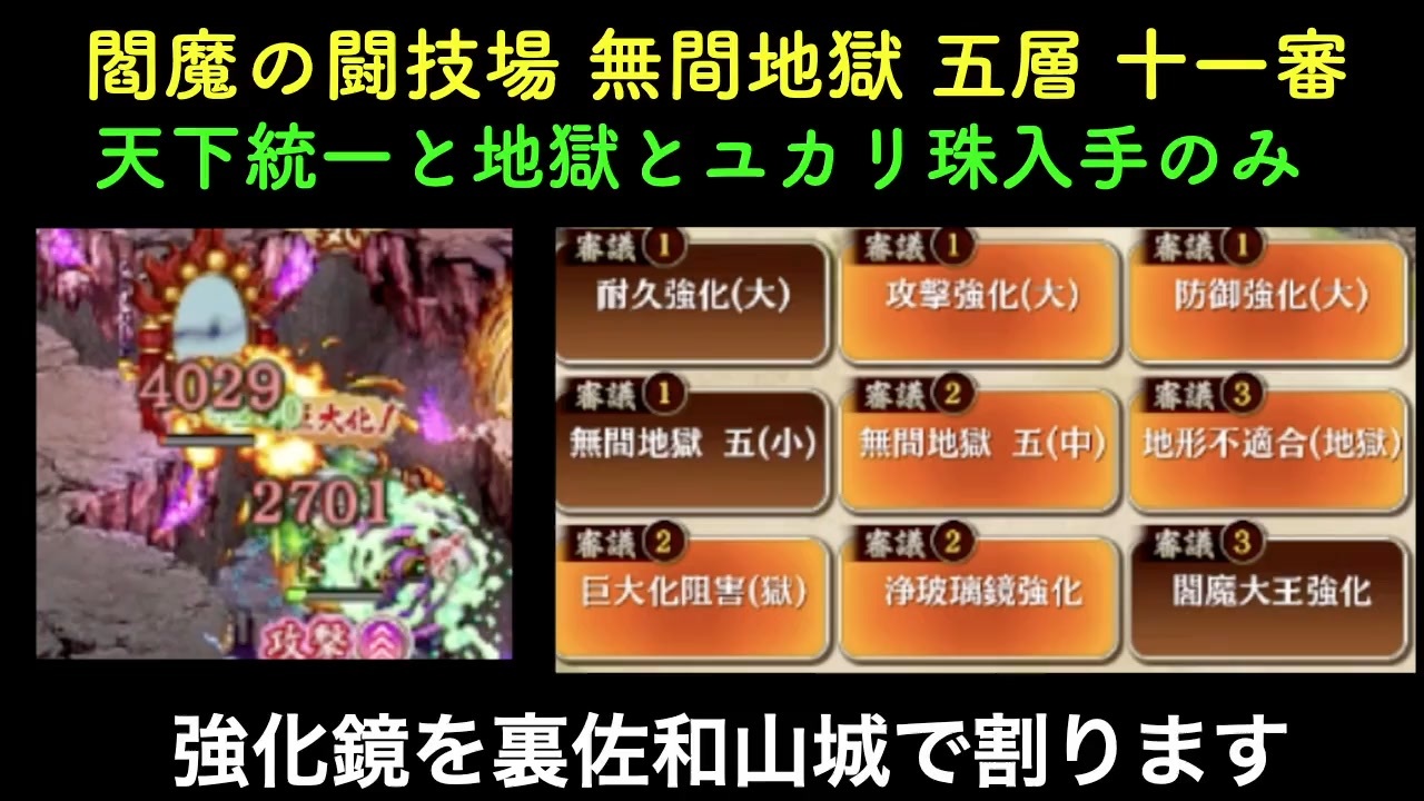 常設入手オールスター 閻魔の闘技場 無間地獄 五層 11審 天下統一と地獄とユカリ珠入手のみ ニコニコ動画